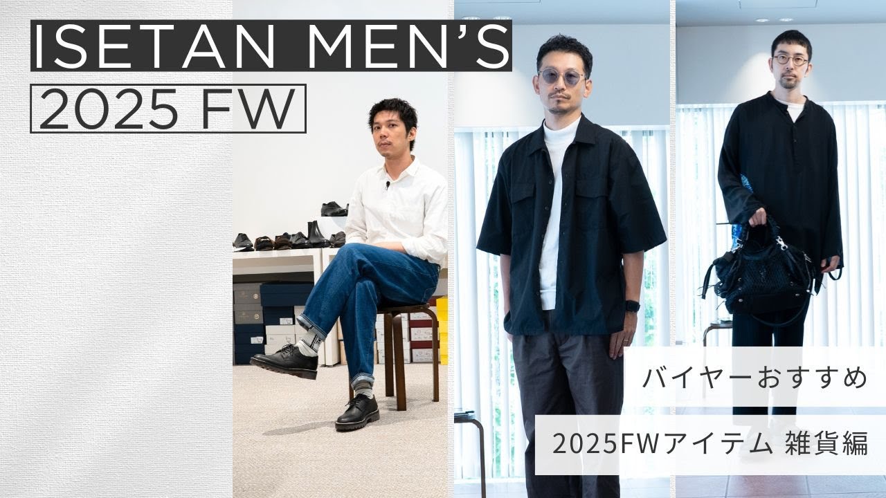 【 ISETAN MEN'S 2025 FW 雑貨編 】バイヤー陣におすすめのアイテムを訊いてみた！
