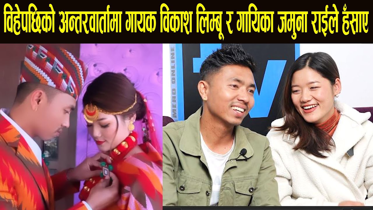 विहेपछिको अन्तरवार्तामा गायक विकाश लिम्बू र गायिका जमुना राईले हँसाए!! हनिमुन ससुरालीमै!!