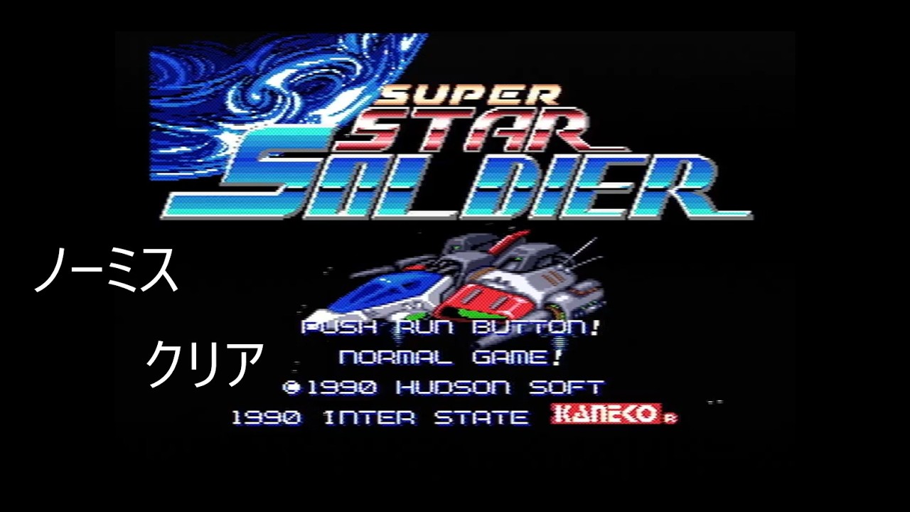 PCエンジン　スーパースターソルジャーをノーミスクリアしてみた