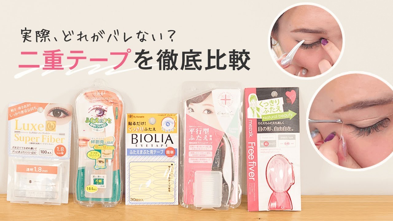 【二重テープ徹底比較】エリザベス バイオリア＊D UP ワンダーアイリッドテープ＊湘南美容 アイリッドテープ＊LUXE スーパーファイバー＊メザイク free fiver