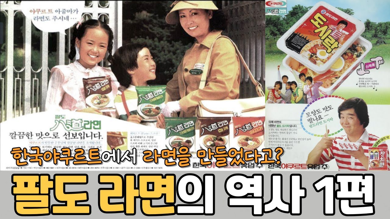 팔도 라면의 역사 1편 - 한국야쿠르트 라면으로 시작해 혁신으로 사랑받은 팔도 라면 이야기