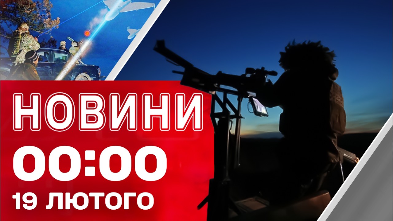 Новини 00:00 19 лютого. Найперші нічні новини четверга!