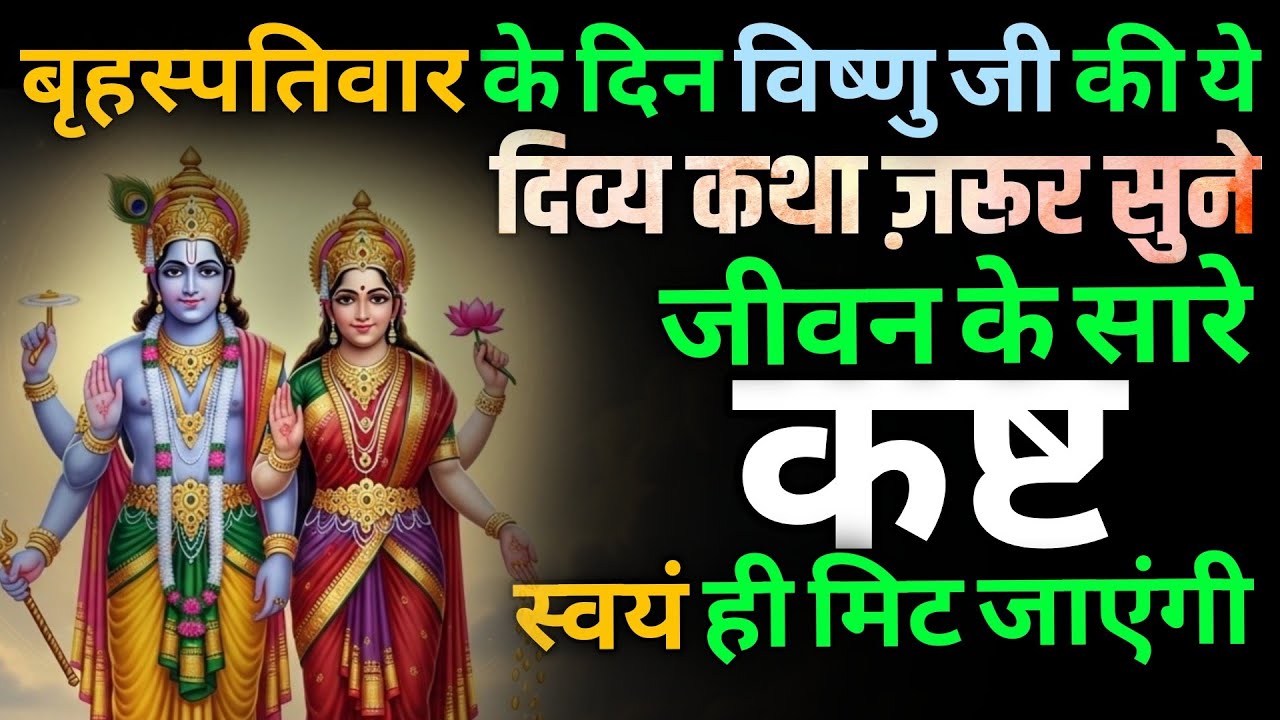बृहस्पतिवार को विष्णु भगवान की कथा सुनकर जीवन होता है मंगलमय | विष्णु कथा | Vishnu ji ki Katha