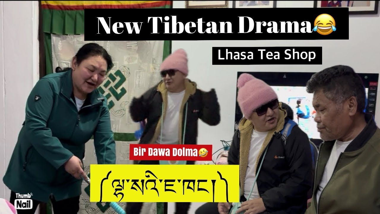 НОВАЯ ТИБЕТСКАЯ ДРАМА||ЧАЙНЫЙ МАГАЗИН ЛХАСЫ||༼ལྷ་སའི་ཇ་ཁང།༽ОТ БИР ДАВА ДОЛМА||ТИБЕТСКИЙ ВЛОГГЕР||...