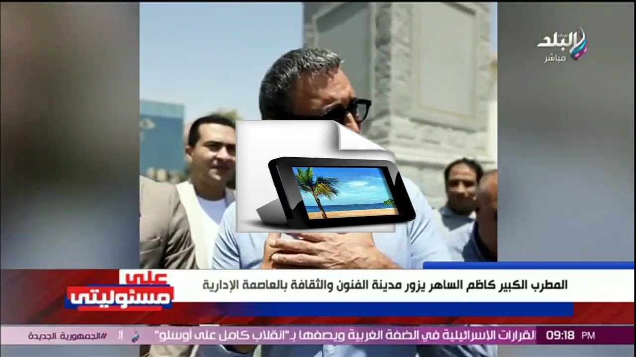 أحمد موسي: أتمنى كاظم الساهر يُحيي حفل افتتاح مدينة الفنون والأوبرا في العاصمة الإدارية الجديدة