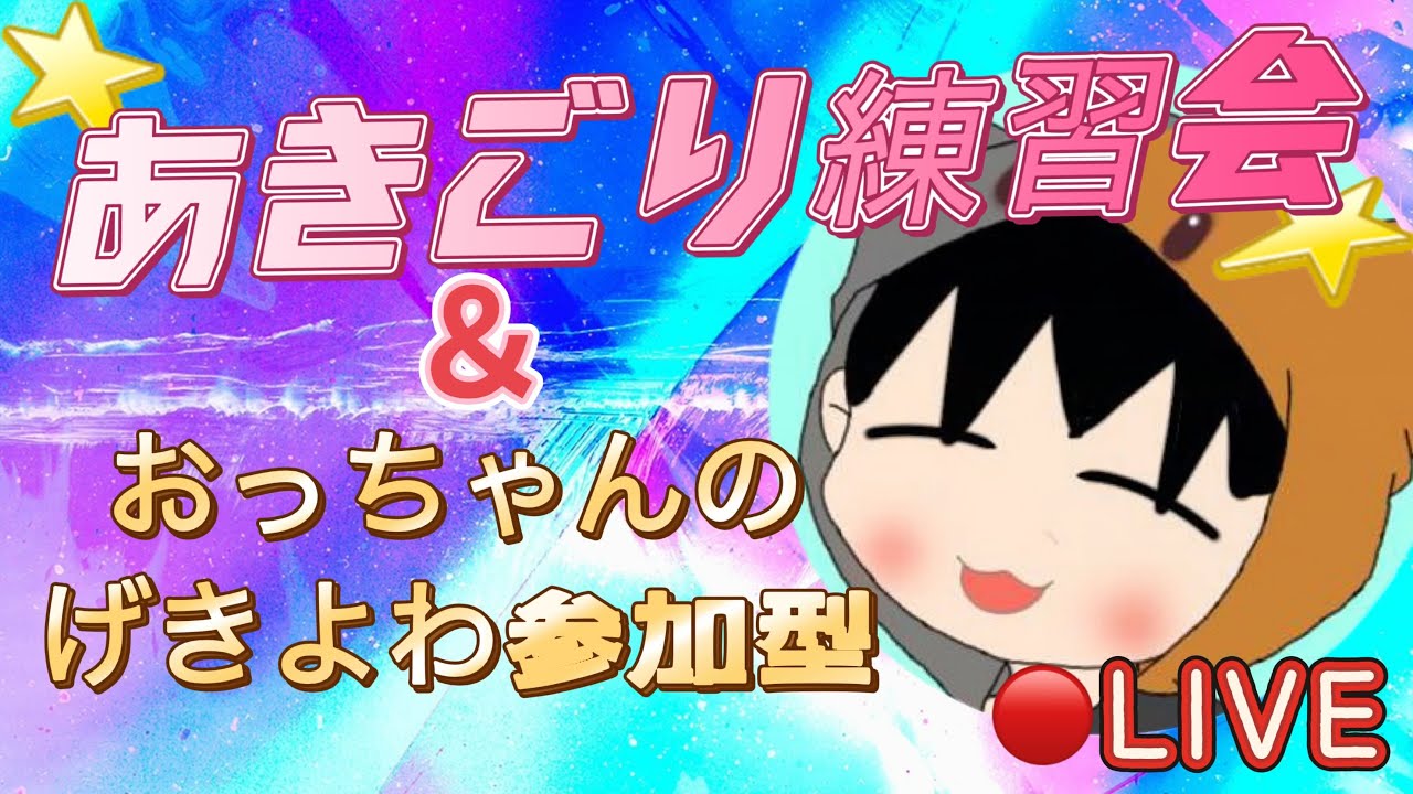 ゲリラあきごり練習会20:20＆サンドバッグ界隈あきごりのげきよわ配信、参加型か野良かな