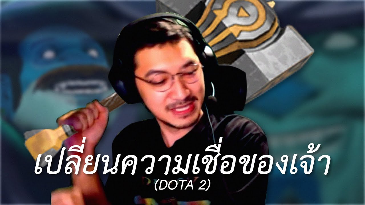 เปลี่ยนความเชื่อของเจ้า (DOTA 2)