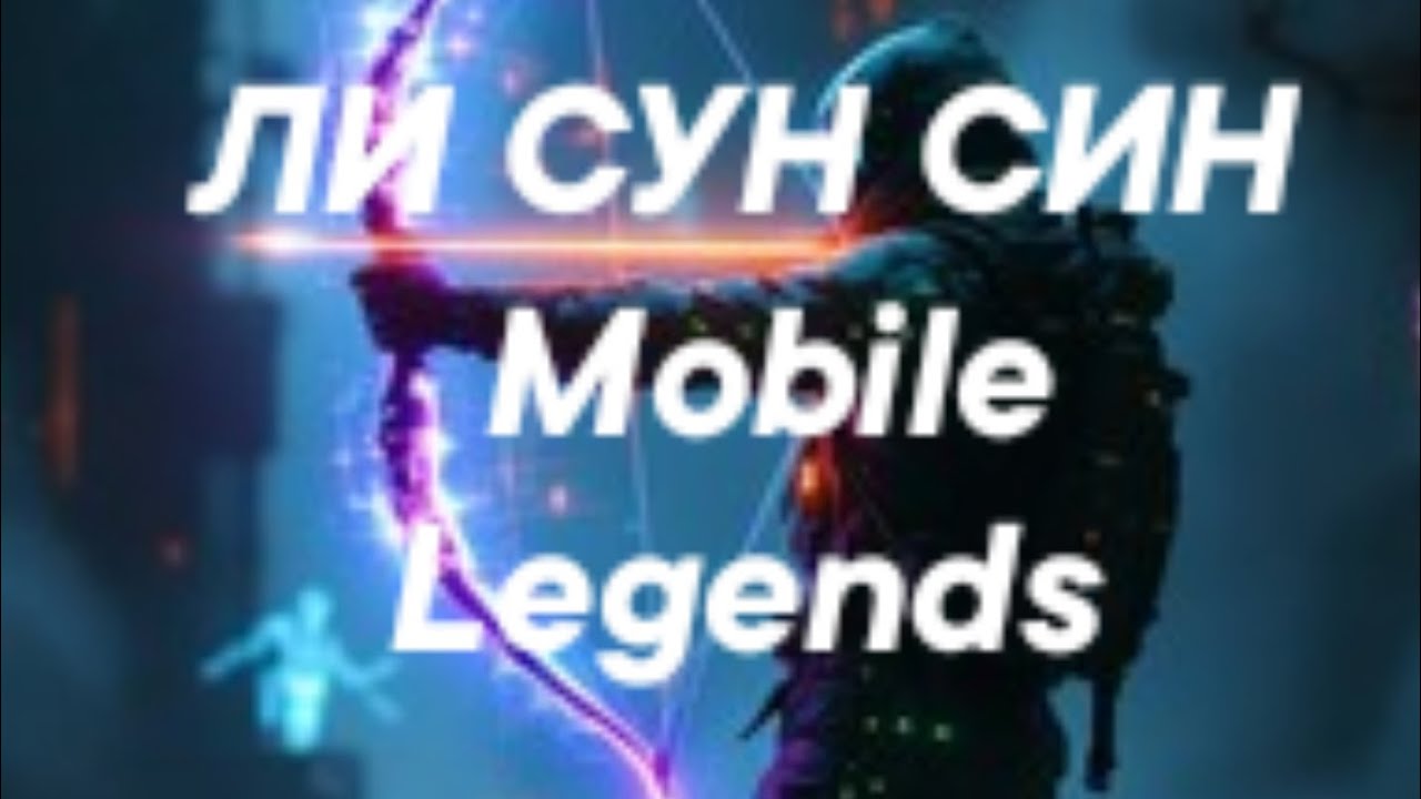 ЛИ СУН СИН СДЕЛАЛ ВСЕ ЧТО СМОГ ИЛИ МОГ ЛУЧШЕ ? Mobile Legends BB #mobilelegends #mlbb 