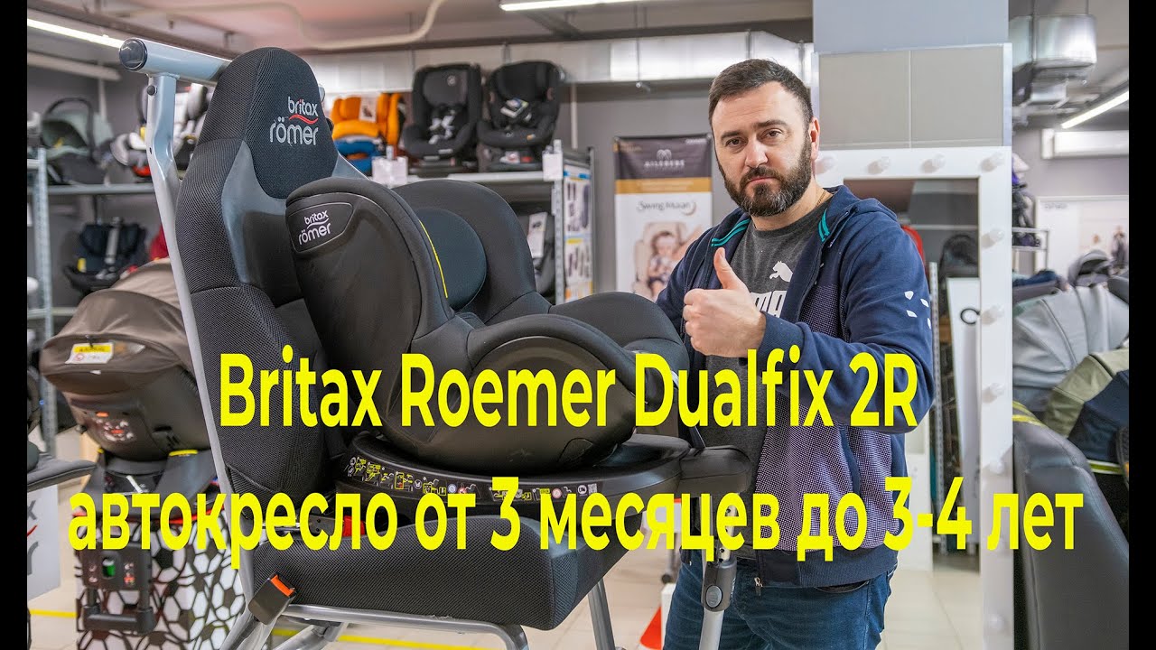 Новинка 2019 модельного года — Britax Roemer Dualfix 2R автокресло от 3 месяцев до 3-4 лет