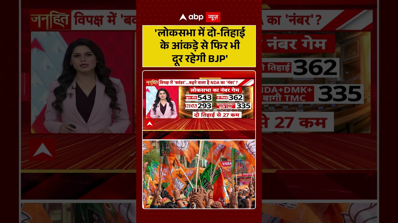 Rajya Sabha Election : 'लोकसभा में दो तिहाई के आंकड़े से फिर भी दूर रहेगी BJP' | #loksabhanumbers