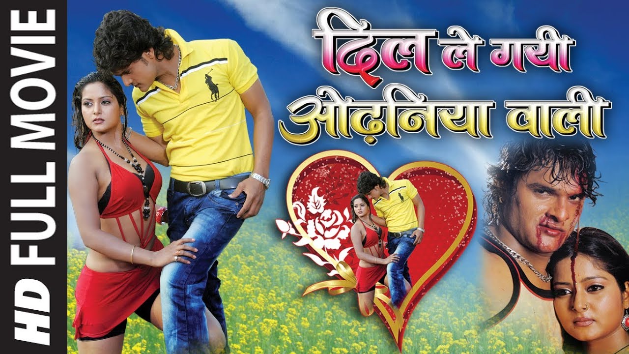 खेसारी लाल, अंजना सिंह की सुपरहिट भोजपुरी फिल्म HD| दिल ले गयी ओढ़निया वाली Dil Le Gayi Odhaniya Wali