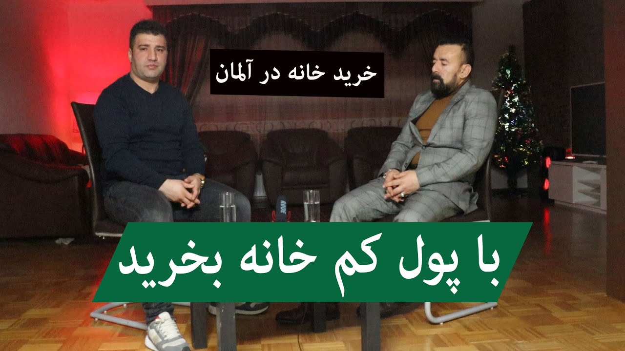 Buying House in germany|چطور با پول کم در آلمان خانه بخریم؟