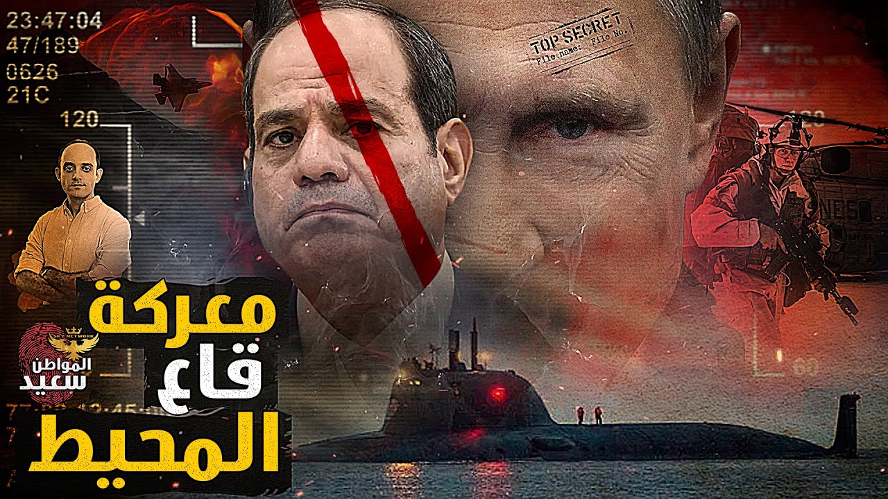 تفاصيل المعركة التى تخوضها روسيا وأمريكا ومصر فى أعماق المحيط
