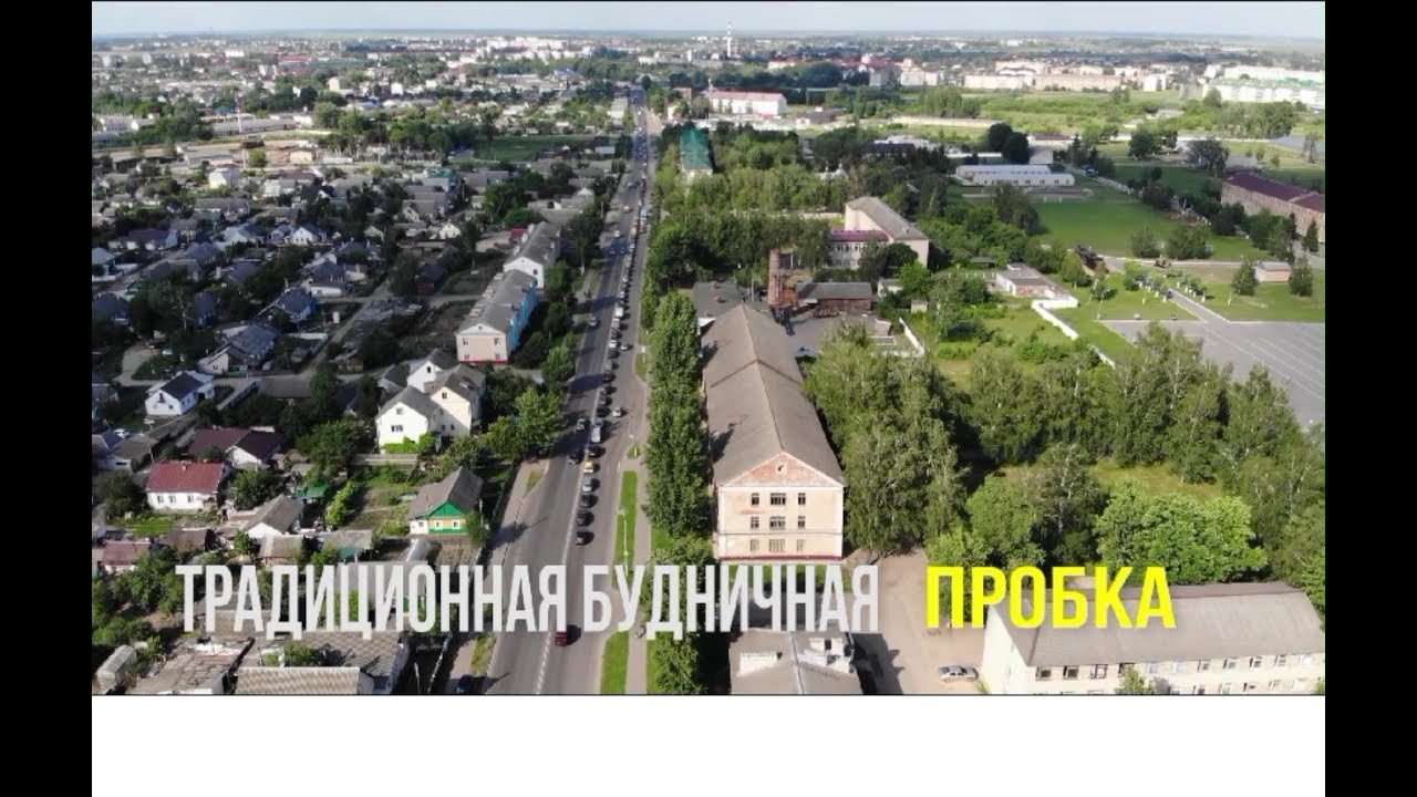 Слуцк.  Ежедневная будничная пробка на улице  Виленской с высоты.
