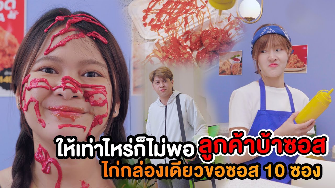 ให้เท่าไหร่ก็ไม่พอ ลูกค้าบ้าซอส ไก่กล่องเดียวขอซอส 10 ซอง