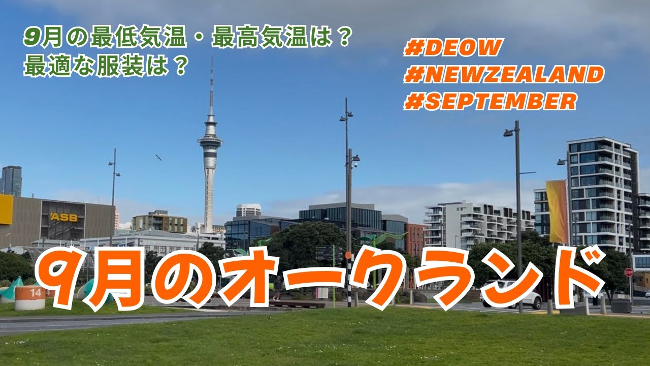 9月のオークランド｜冬から春へと移り変わる街の様子をお届け