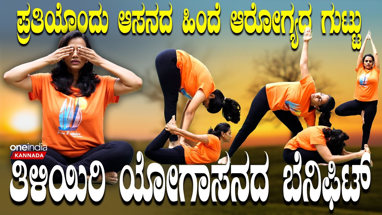 Yoga Day 2024: ಯೋಗಾಸನ ಶುರು ಮಾಡಿ ರೋಗವನ್ನು ದೂರ ಮಾಡಿ
