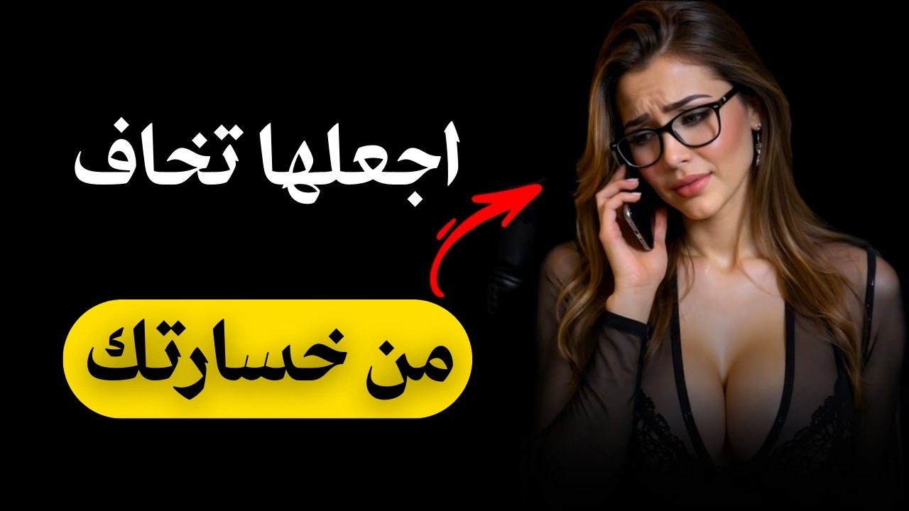 كيف تجعلها تخاف من فقدانك (مدعوم بعلم النفس)