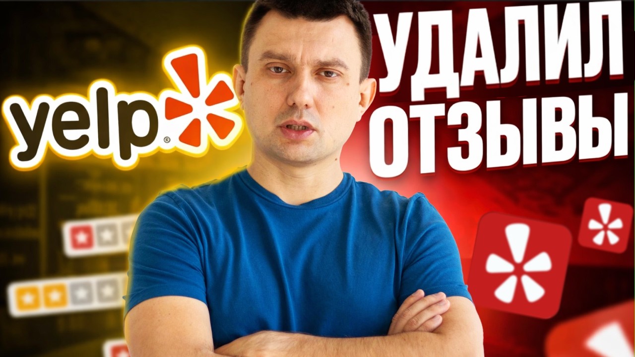 Куда пропали отзывы Yelp? | Почему Yelp скрывает реальные отзывы home service бизнеса в США?