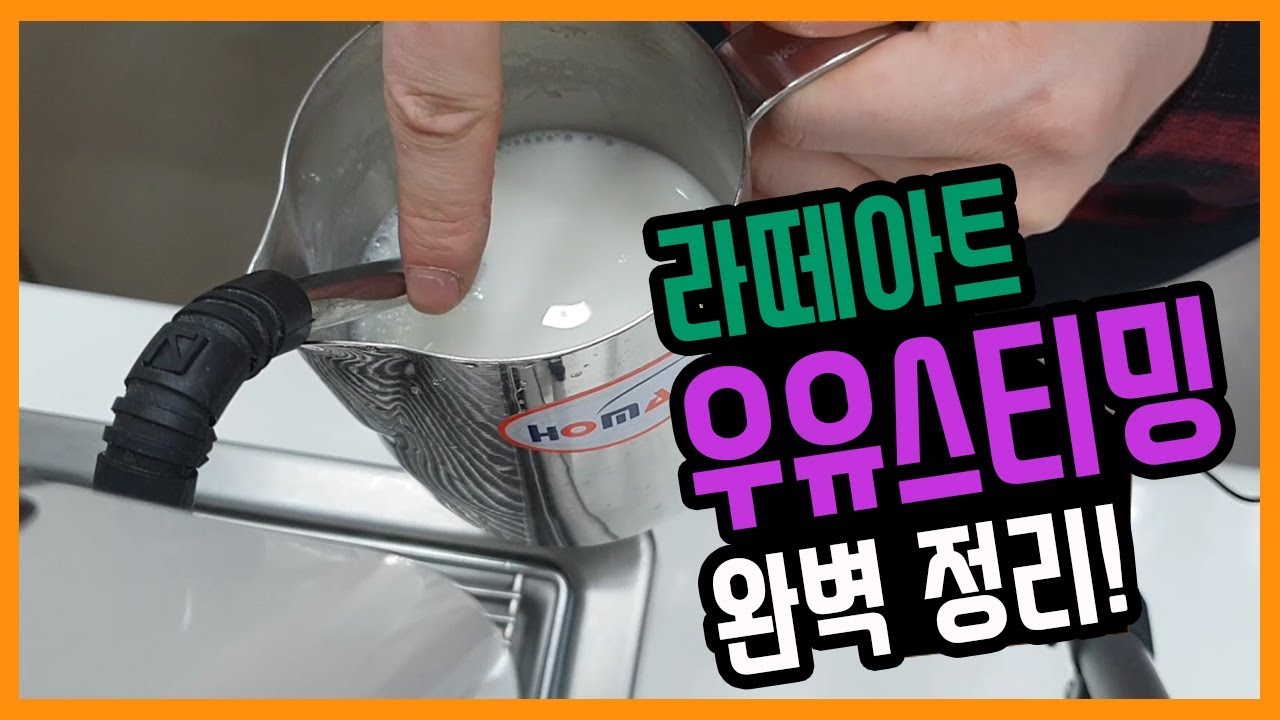 라떼아트 우유 스티밍하는 방법