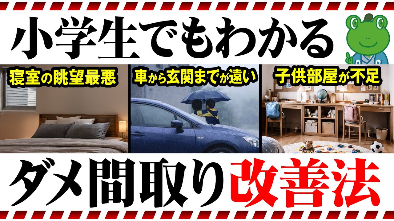 絶望から復活！失敗間取りをプロが完全修正し、分かりやすく解説します【注文住宅 後悔】