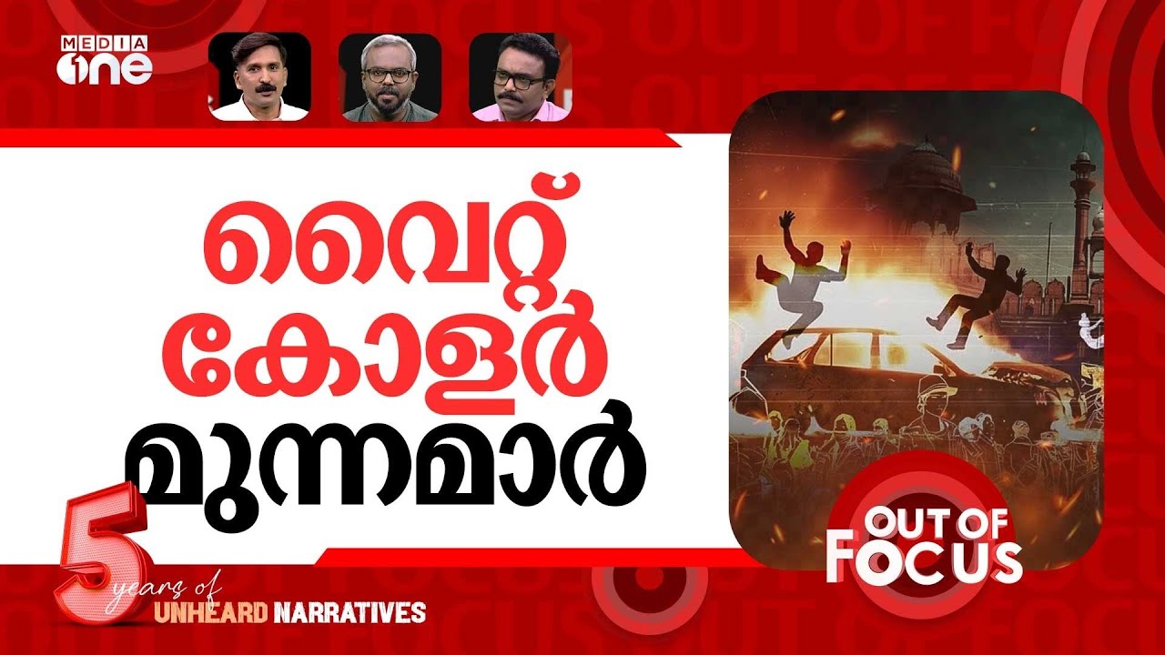 ഡൽഹിയിലെ സ്ഫോടനം | Car explosion near Delhi's Red Fort | Out Of Focus