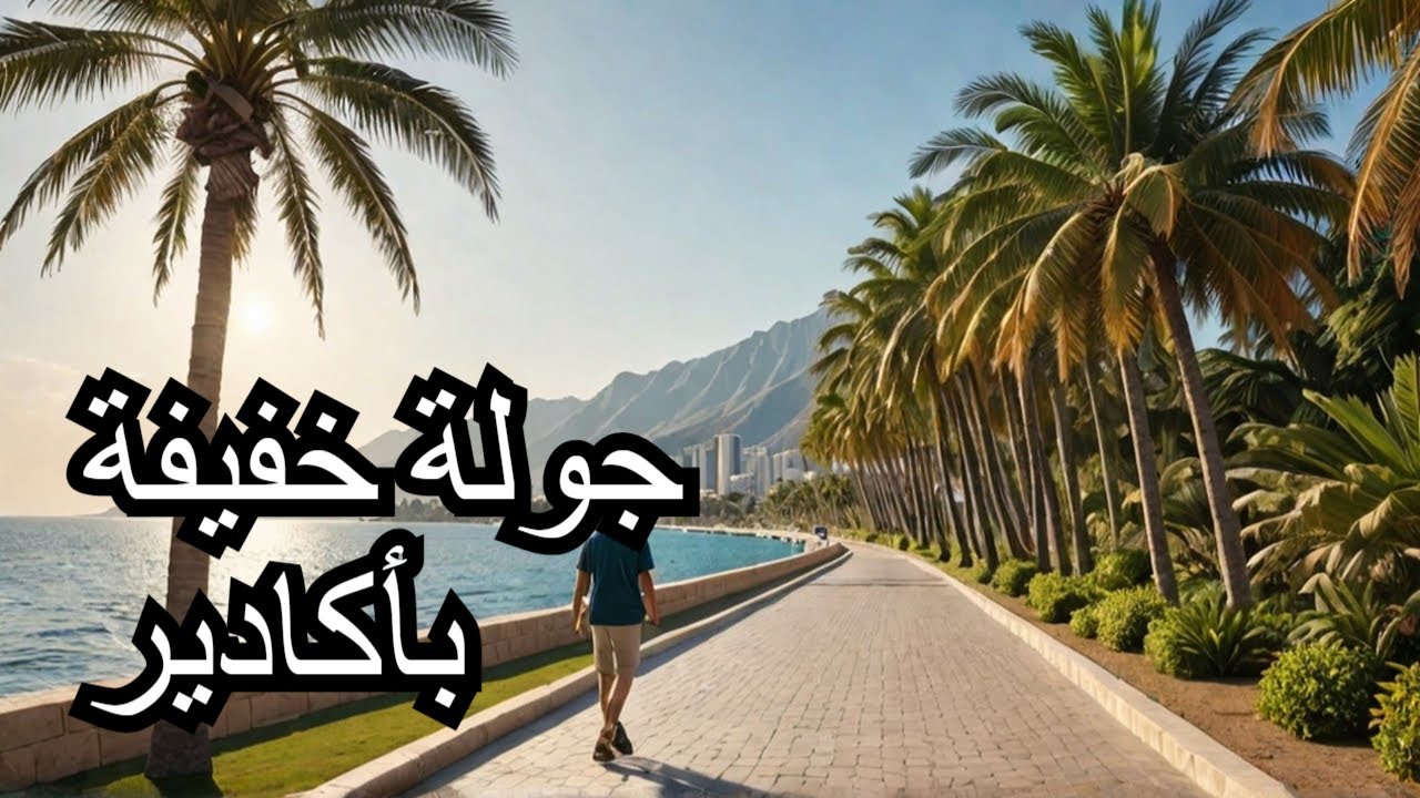 جولة خفيفة كرنيش أكادير A light tour of Agadir Corniche