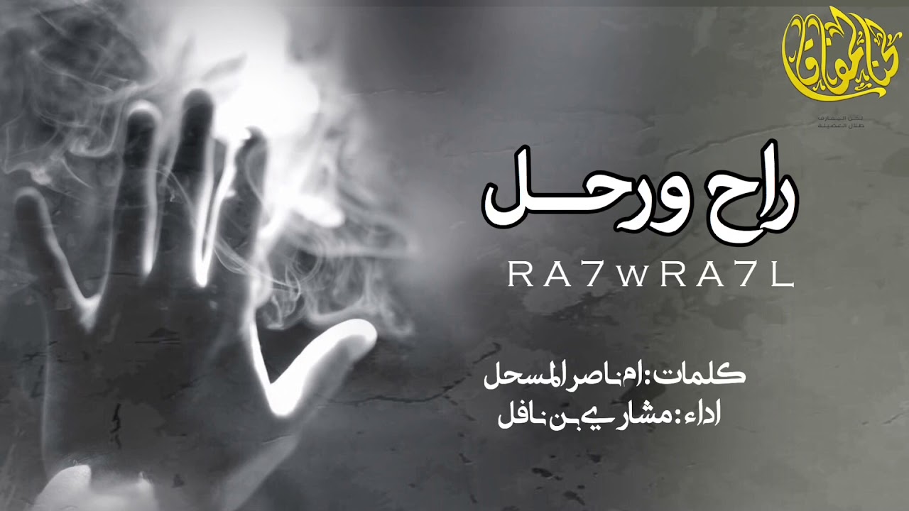 راح ورحل | اقوى شيلة حزينه تسمعها ☹️💔 | اداء مشاري بن نافل | النسخة الأصلية + البطيئة ( بدون حقوق )