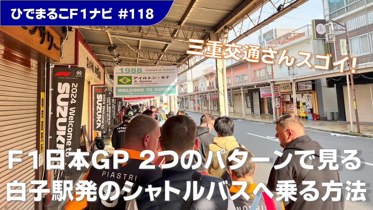 【F1日本GPを観に行こう！】白子駅からシャトルバスへ乗る最適な時間帯とは？