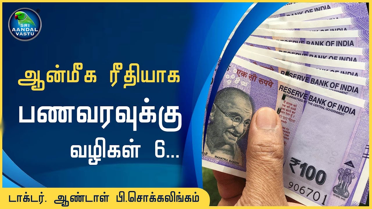 ஆன்மீக ரீதியாக பணவரவுக்கு வழிகள் 6... #DrAndalPChockalingam #SriAandalVastu #மூன்றாம்பிறை_வெள்ளி