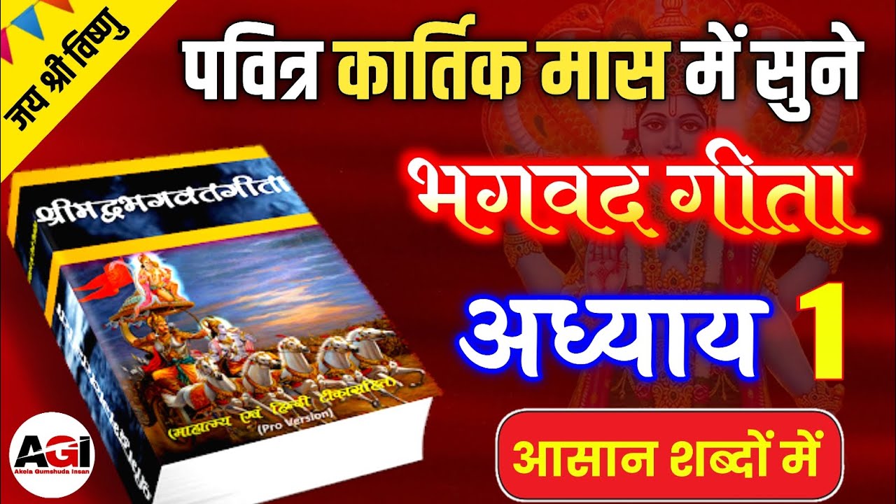 कार्तिक मास में सुने भगवत गीता अध्याय - 1 | Shrimad Bhagwat Geeta Chapter 1 | Kartik Maas Mein Geeta