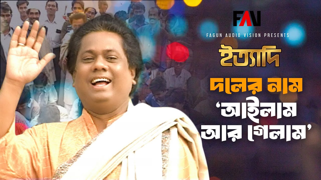 দলের নাম ‘আইলাম আর গেলাম’ | সাদেক বাচ্চু | ঈদ ইত্যাদি ১৯৯৭ পর্ব