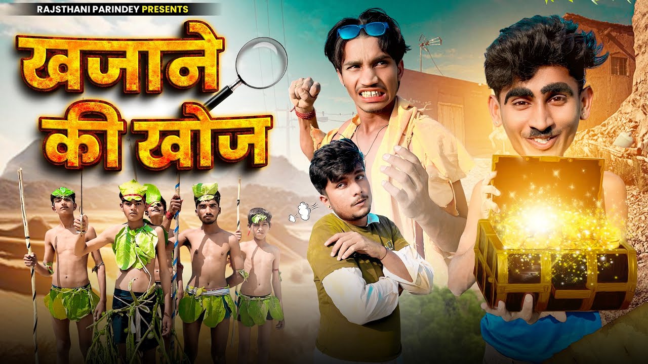 खजाने की खोज | Rajasthani parindey