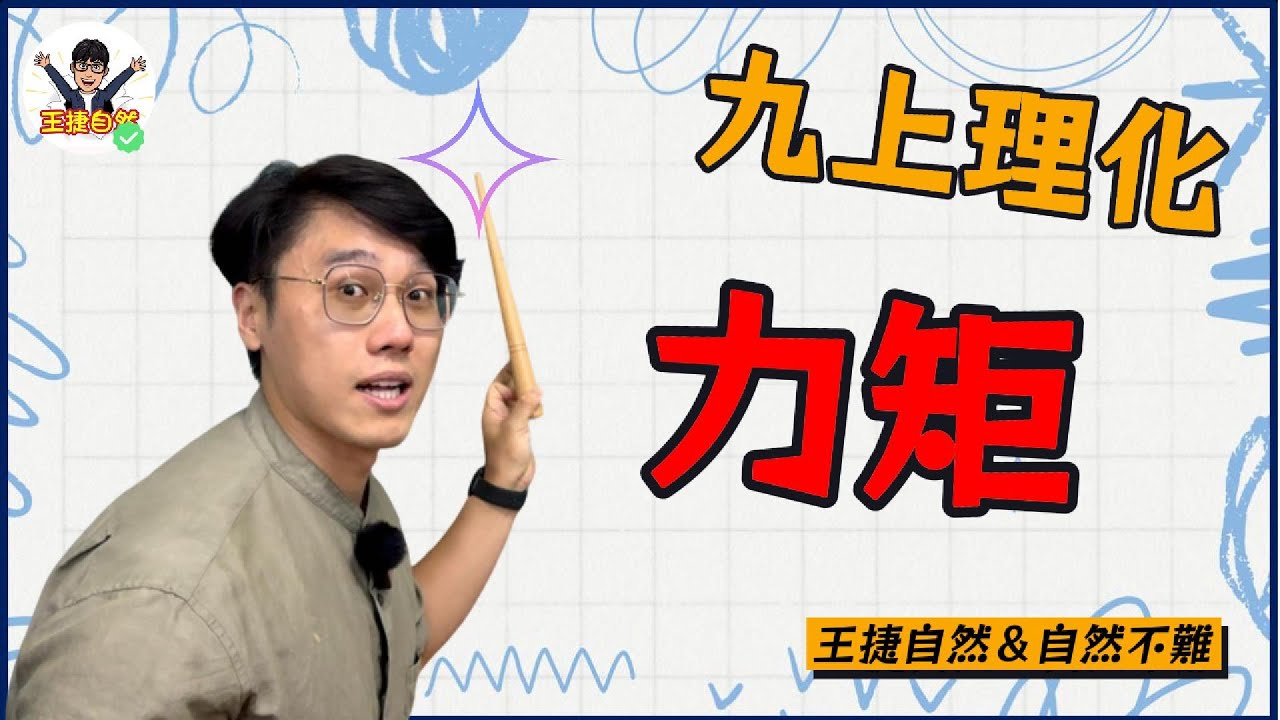 國三上理化 CH2-5 力矩