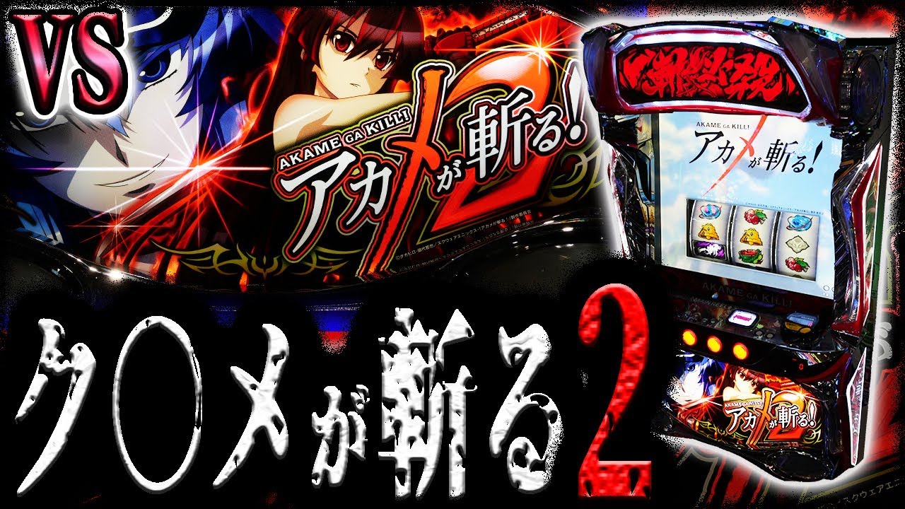 【アカメが斬る２】悪魔のスマスロと対峙する
