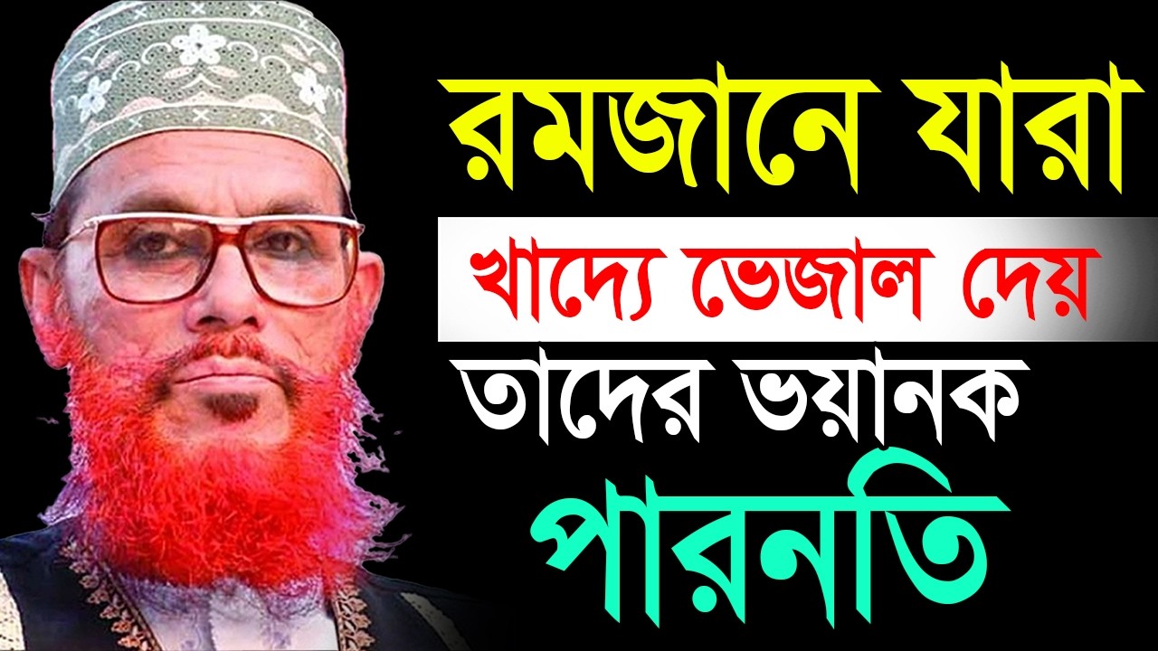 খাদ্যে ভেজাল দিলে তার ভয়ানক পরিণাম💓Allama Delwar Hossain Saeedi #saidiwaz