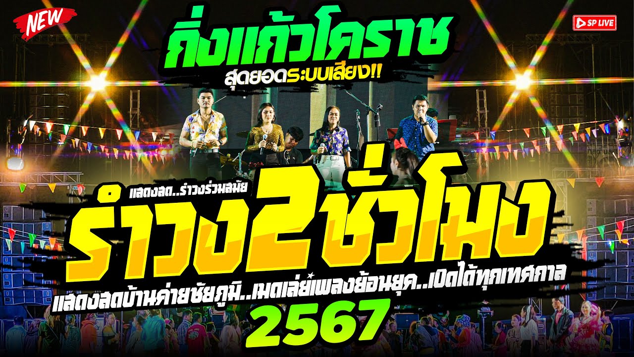 รำวงโครตมันส์🔥สเต็ปรำ ฟังต่อเนื่อง2ชั่วโมง‼️