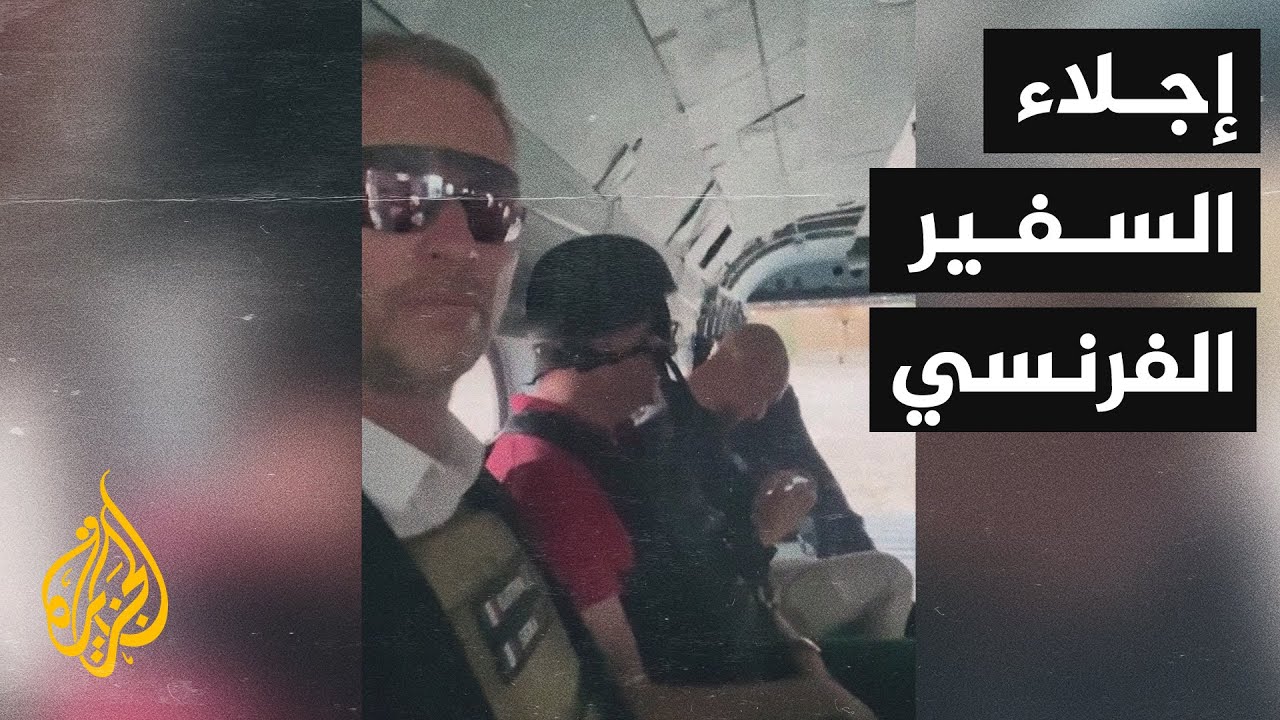 شاهد| إجلاء السفير الفرنسي لدى أفغانستان على متن مروحية من مطار كابل
