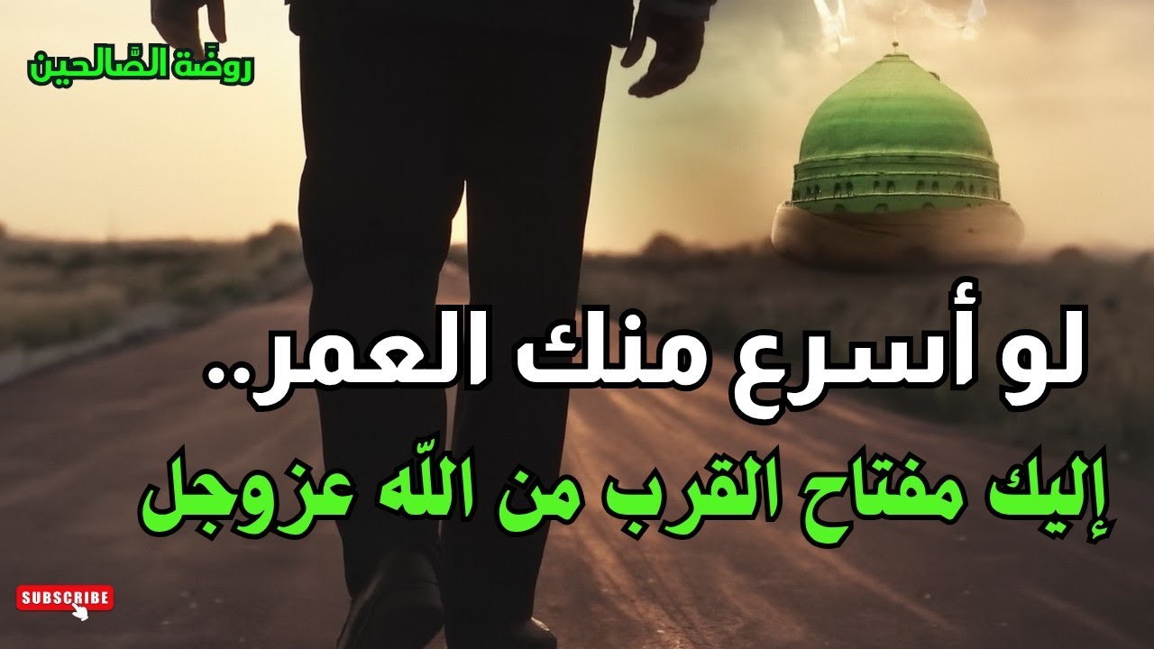 روضة الصالحين: لو أسرع منك العمر.. إليك مفتاح القرب من الله عزوجل
