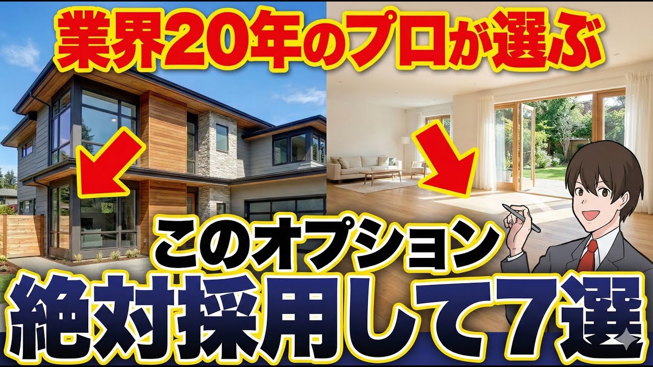 【後悔】ケチって失敗しました。新築で採用しないと『100万損する』オプションTOP5