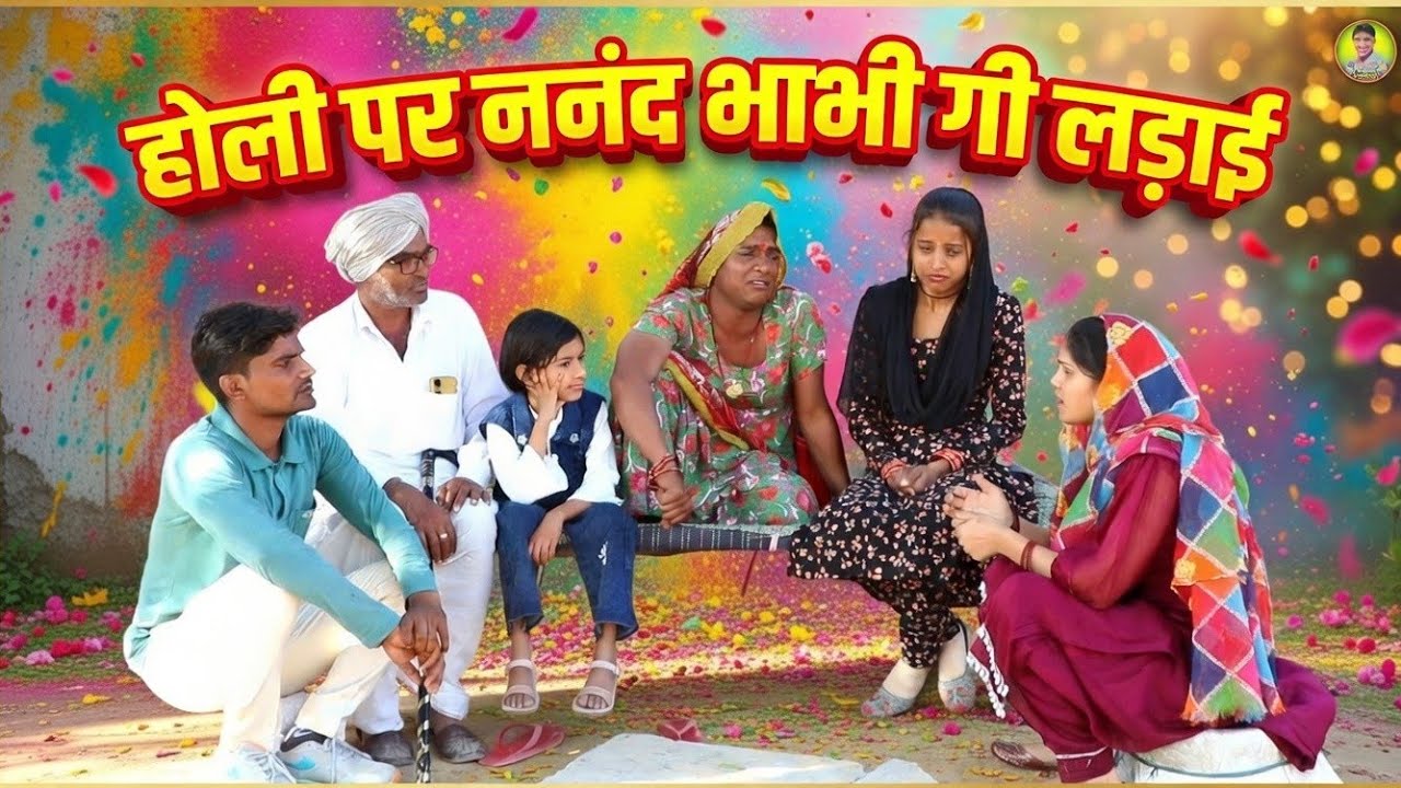 नन्द भाभी गी होली पर लड़ाई | राजस्थानी हास्य कॉमेडी Rajasthani comedy, Rajveer ki comedy #dakhlidadi