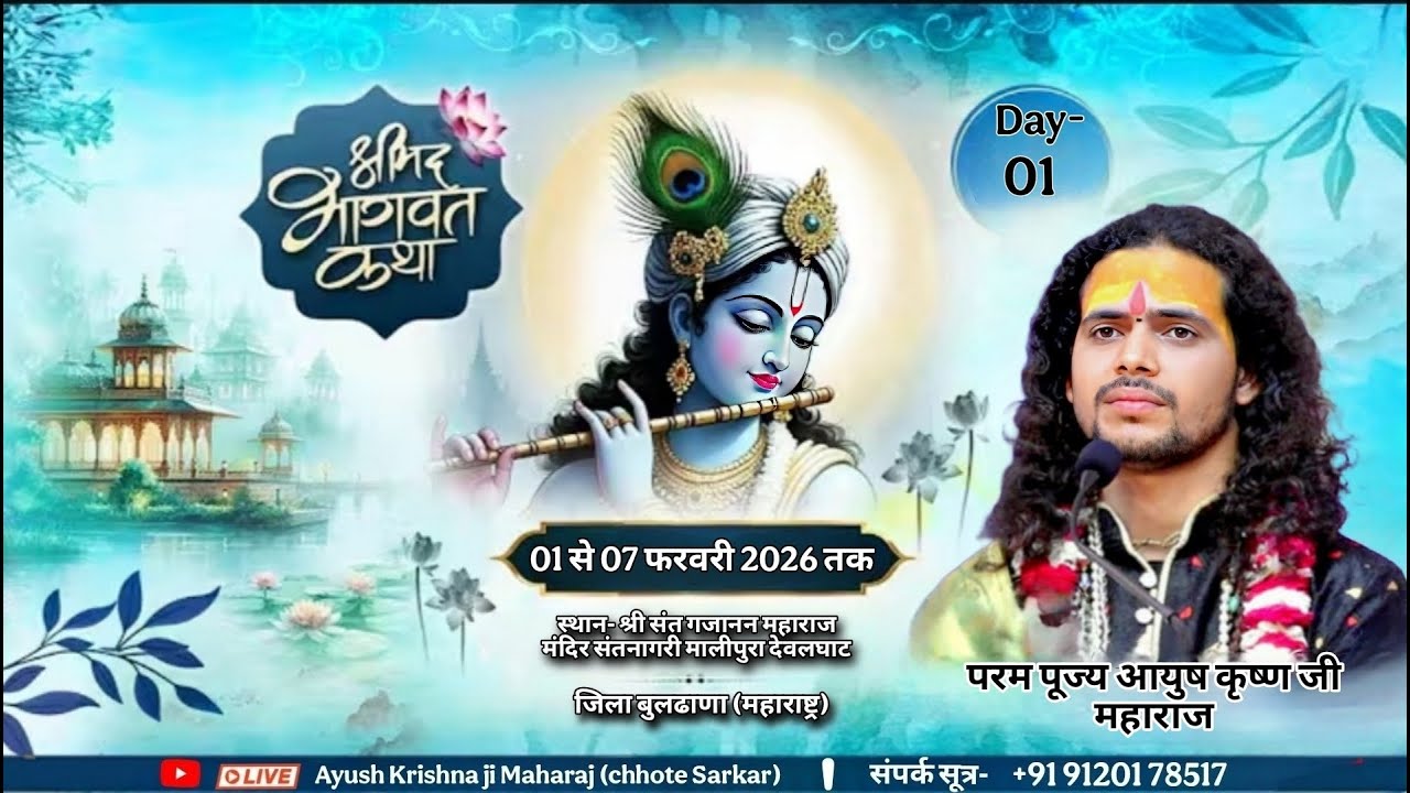 LIVE DAY~ 01//परम पूज्य आयुष कृष्ण जी महारा//श्रीमद् भागवत कथा/ स्थल- श्री संत गजानन महाराज