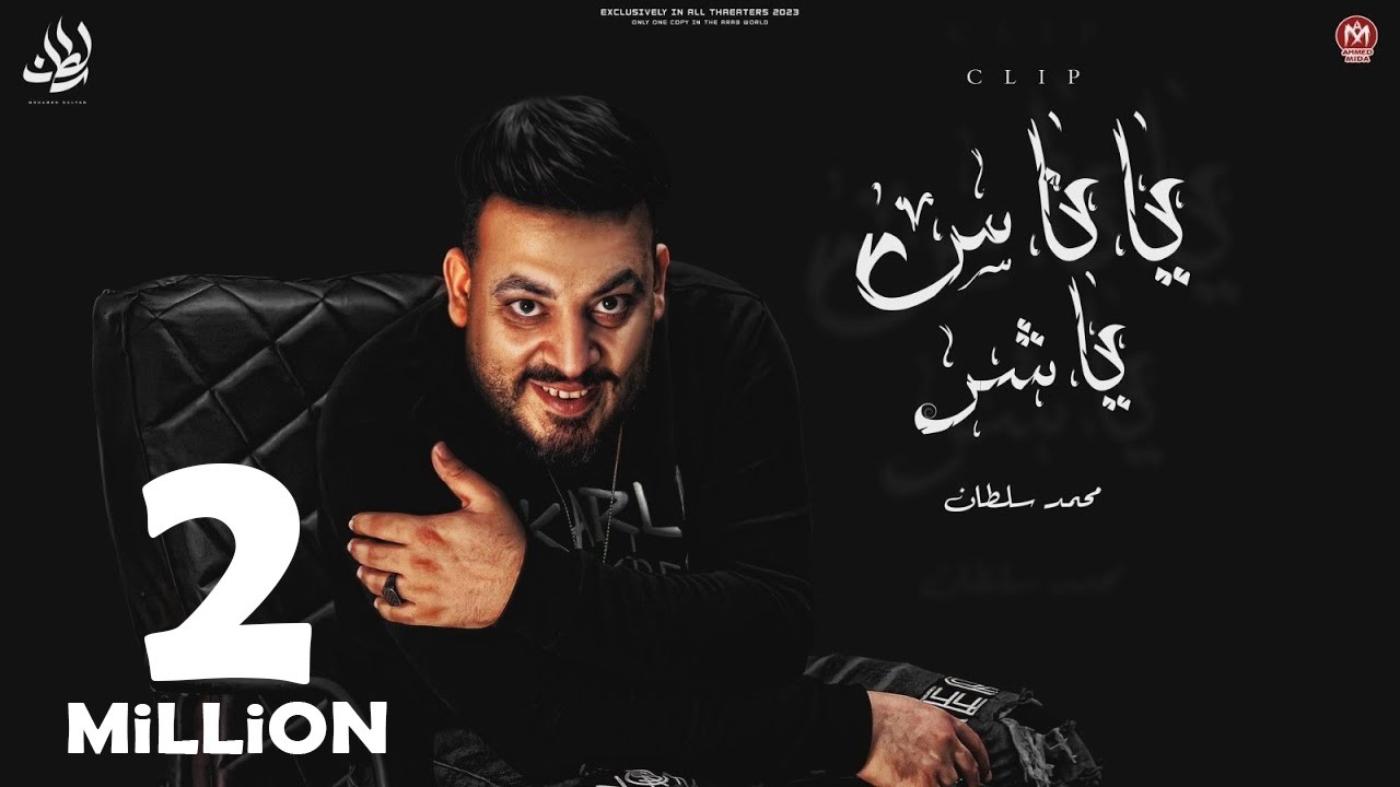 كليب ياناس ياشر ( ياللى بتبصو فى عيشتنا انتو عايزين منا ايه ) محمد سلطان 2023 - اقوى دراما حزينة