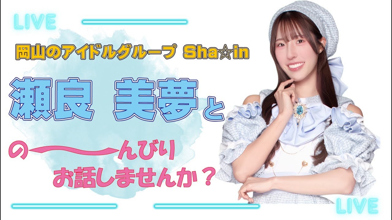 Sha☆in 瀬良美夢 2月15日 ゆったりとーく！