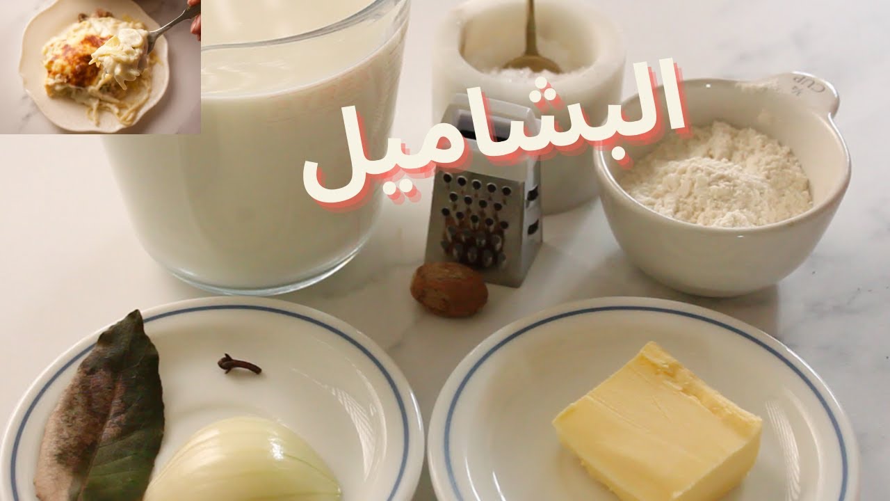 طريقة عمل صلصة البشاميل الفرنسية الأصلية \ Béchamel sauce
