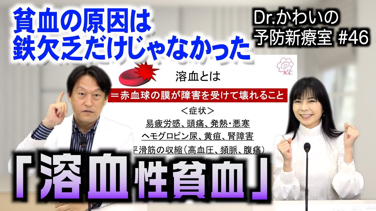 「溶血性貧血」貧血の原因は鉄欠乏だけじゃなかった｜2024/01/01｜46Dr.かわいの予防新療室〜優しい医療のかたち〜【シャナナＴＶ】