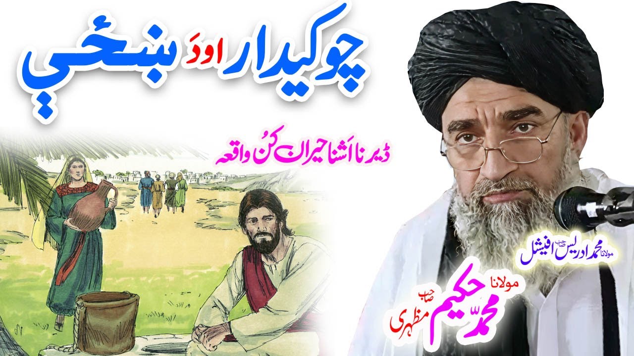 #maulanahakeemmazhari #pashtobayan چوکیدار واقعہ #nikah #shaadi #ai