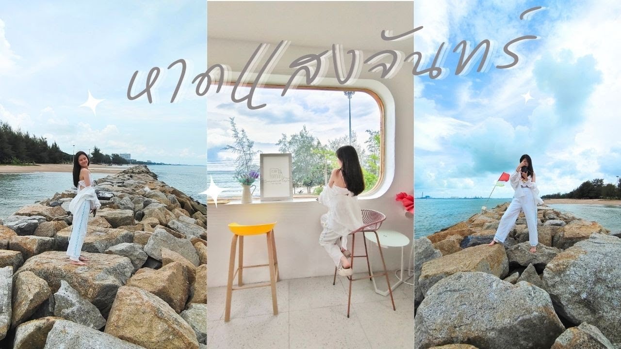 พาเที่ยวระยอง เดินเล่นชมวิวหาดแสงจันทร์ ฟีลเกาหลี l หาดแสงจันทร์