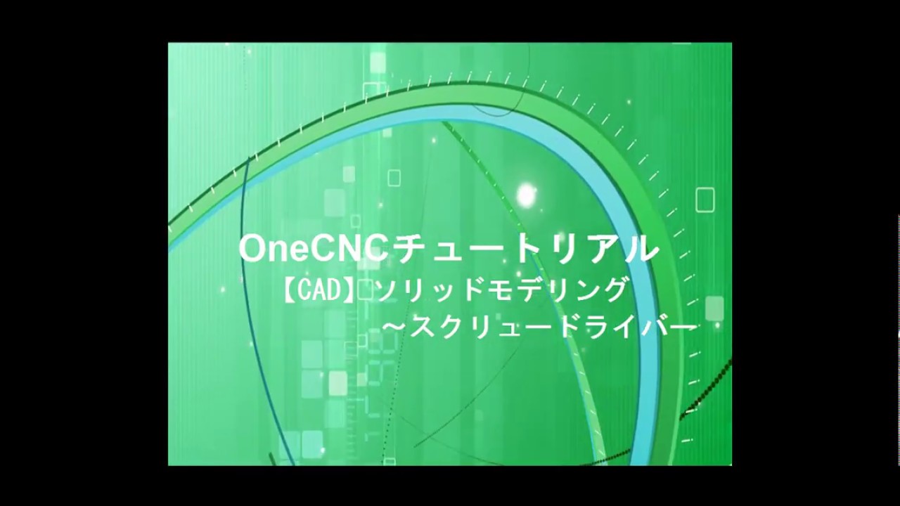 OneCNC チュートリアル_【CAD】ソリッドモデリング～スクリュードライバー