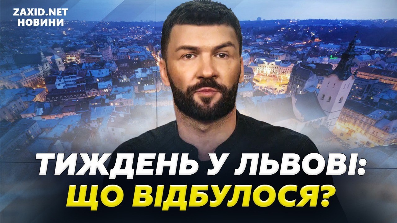 Розбудова аеропорту, Starlink під контролем, містобудування – ключові рішення Львова